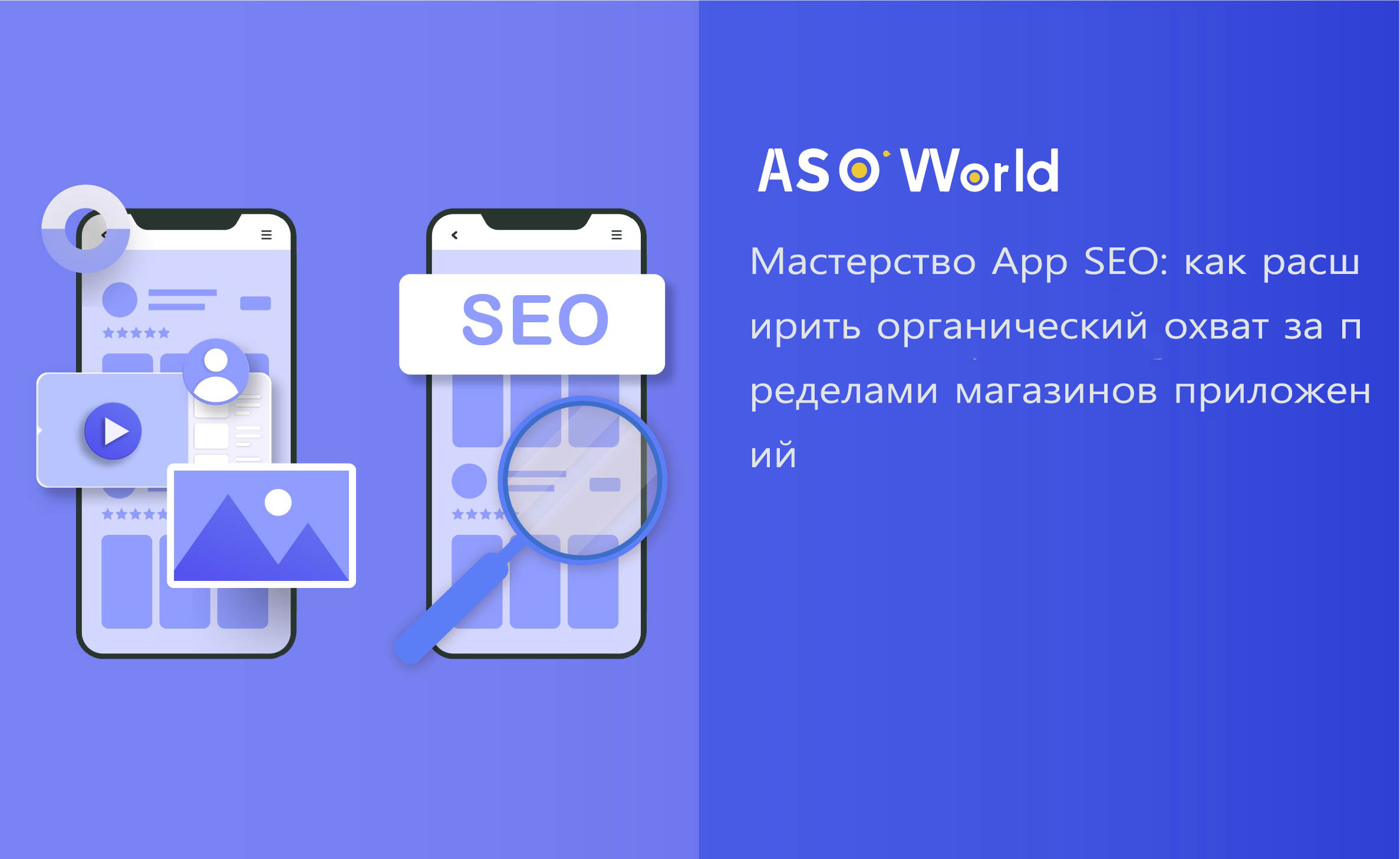 App SEO Mastery: How to Expand Organic Reach Beyond App Stores