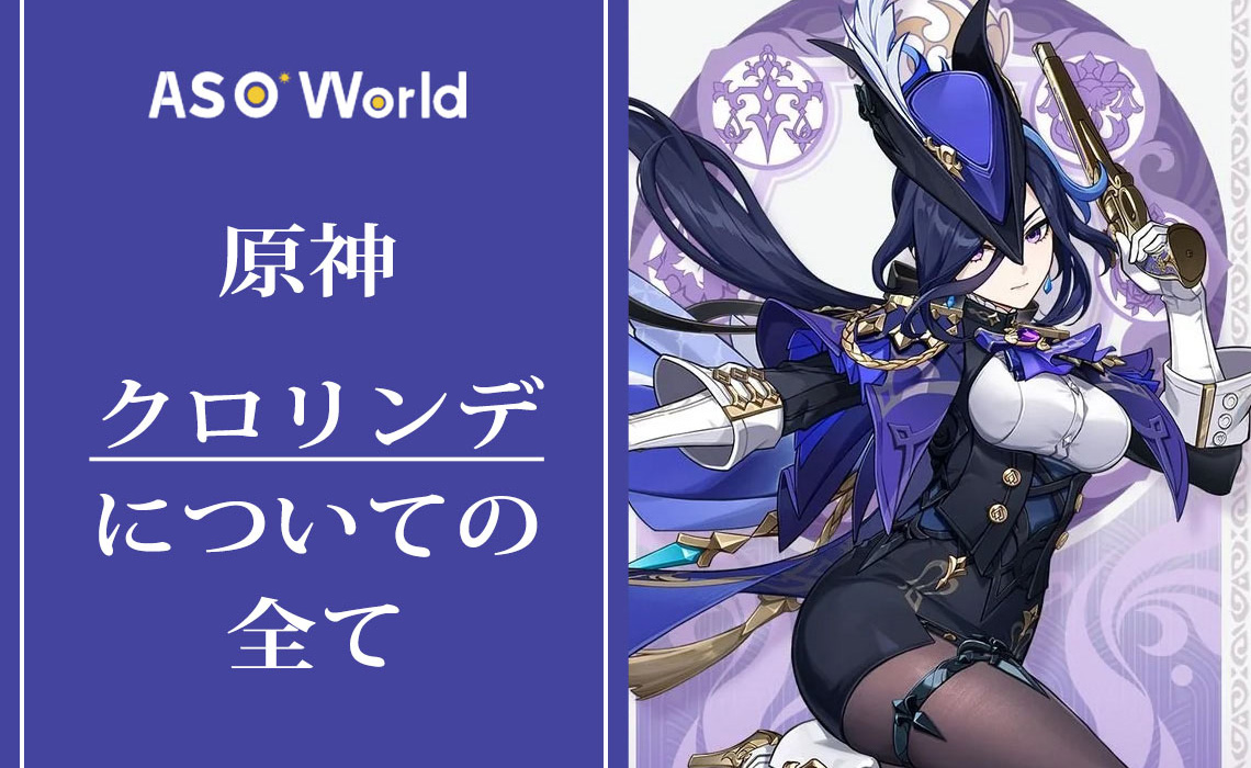 原神：クロリンデについての全て