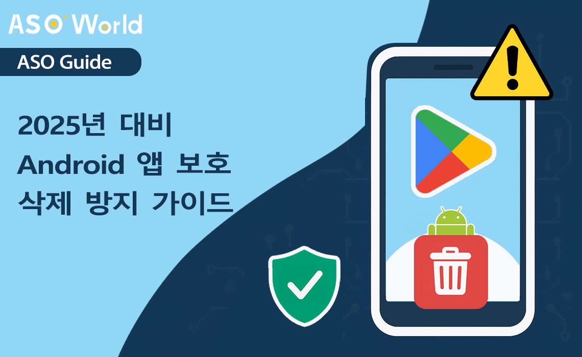Google Play 앱 삭제: 2025년에 Android 앱을 보호하는 방법