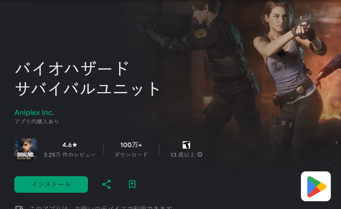 バイオハザード サバイバルユニット Google Play 評価