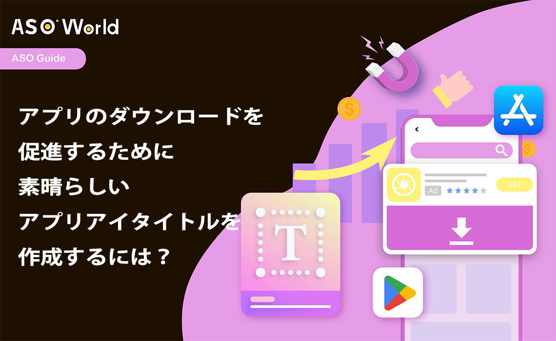 アプリのダウンロードを促進するための素晴らしいアプリタイトルを作成する方法