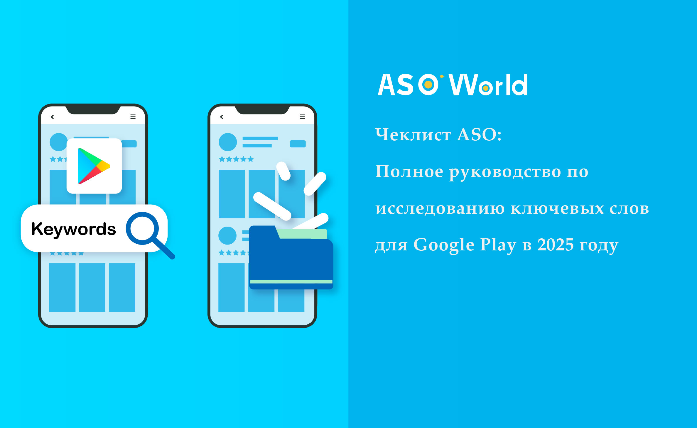 Контрольный список ASO: Полное руководство по исследованию ключевых слов в Google Play Store в 2025 году