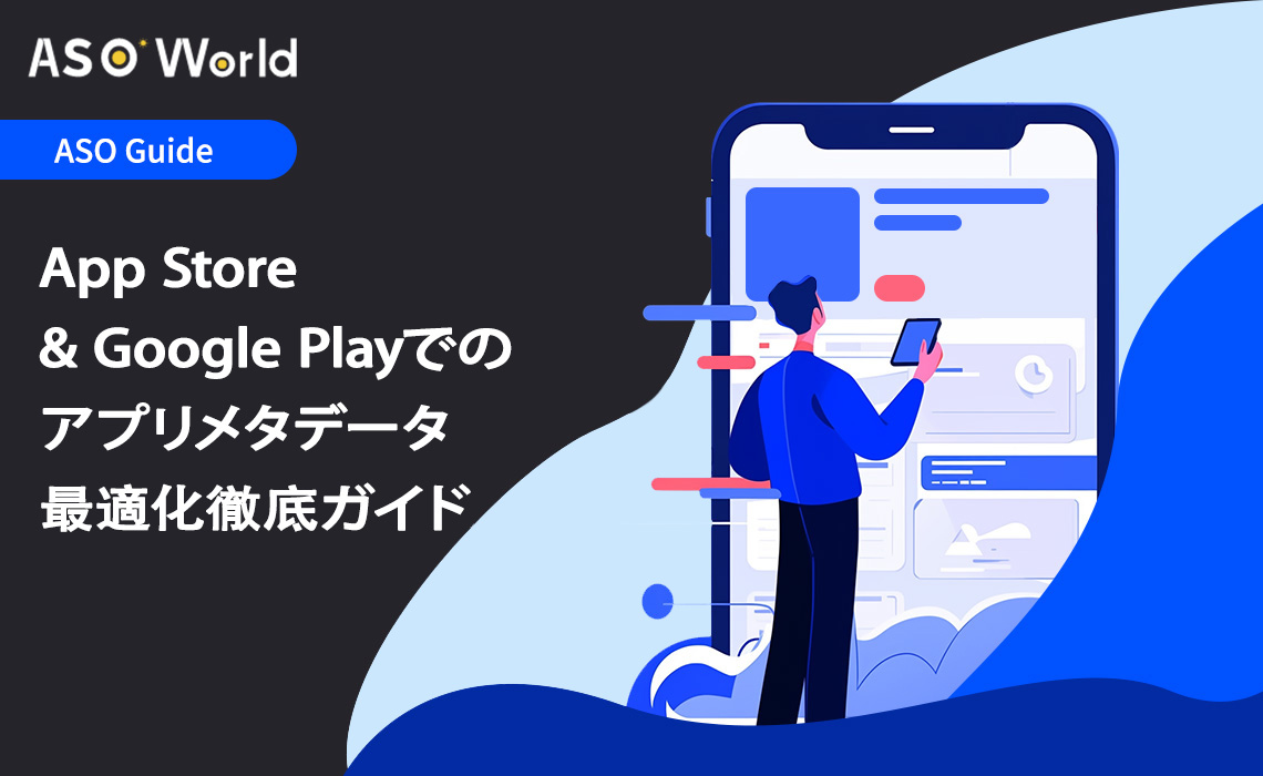 アプリのメタデータ