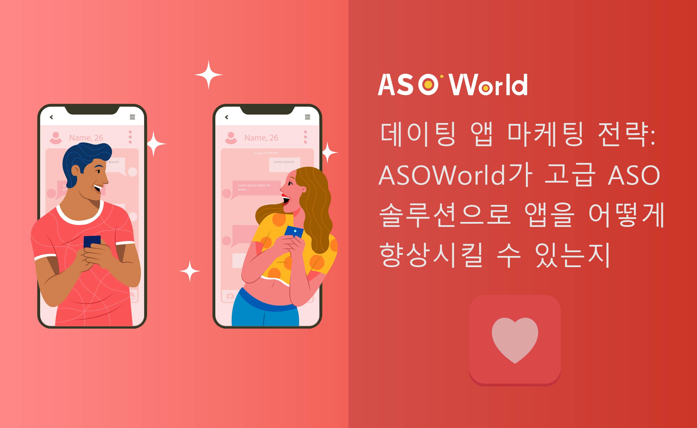 데이트 앱 마케팅 전략