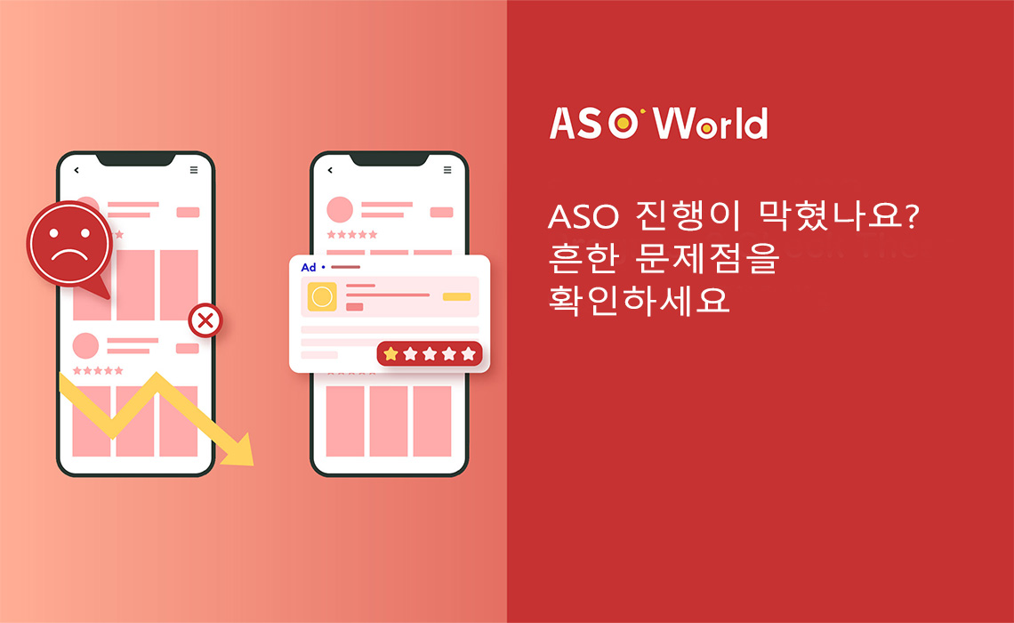 ASO 진행에 막혔나요? 일반적인 문제들을 확인해보세요