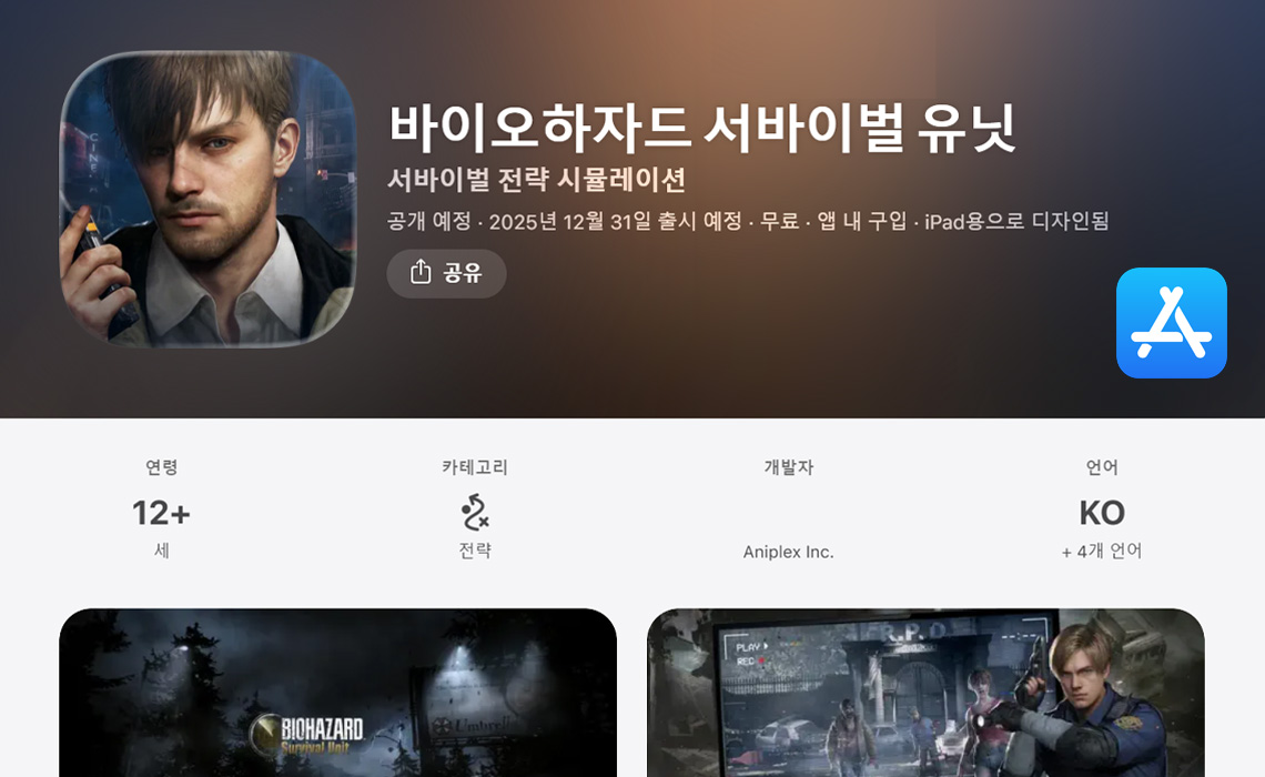 앱스토어 레지던트 이블 서바이벌 유닛