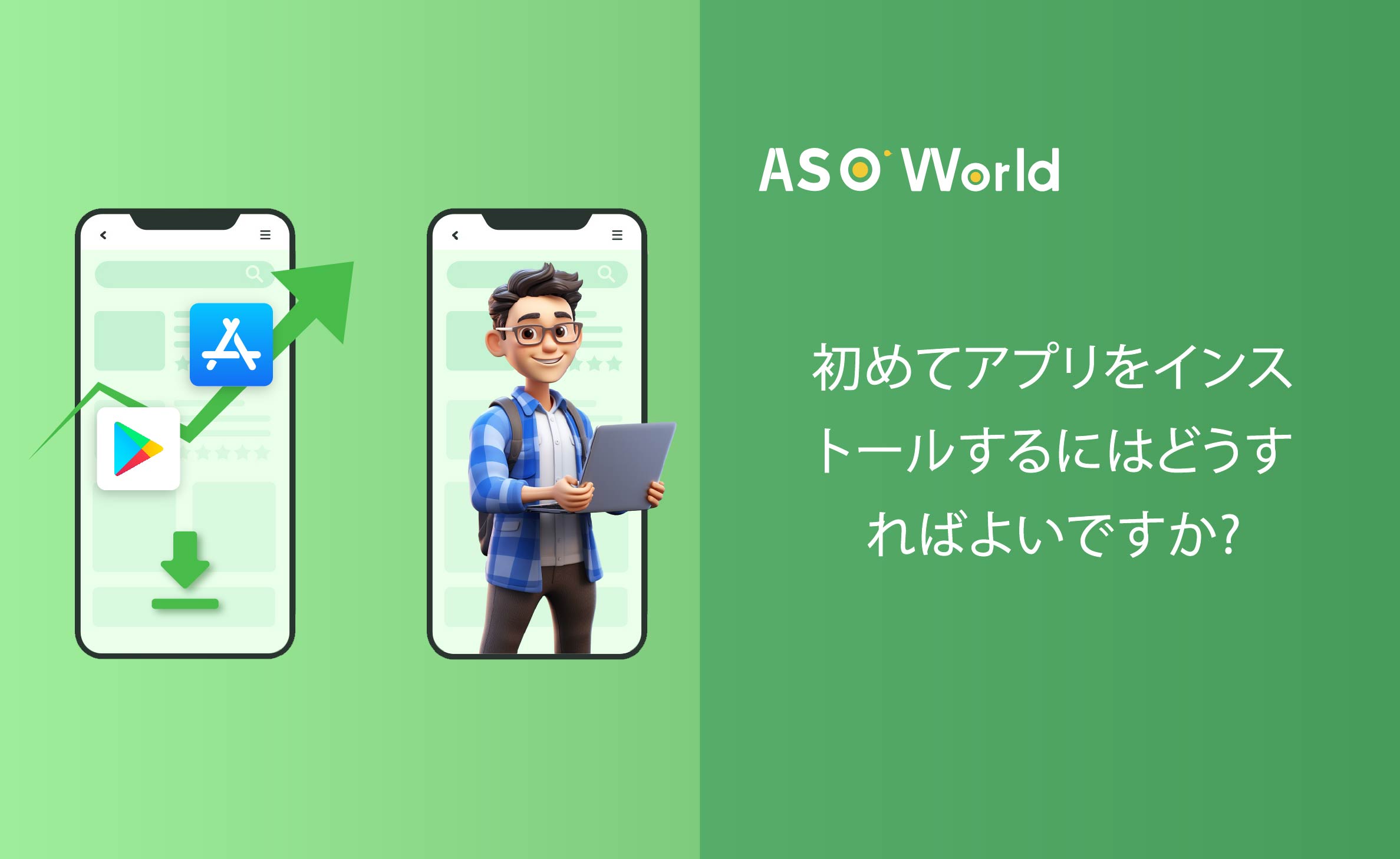 App Store と Google Play で最初のアプリのインストールを獲得するにはどうすればいいですか?