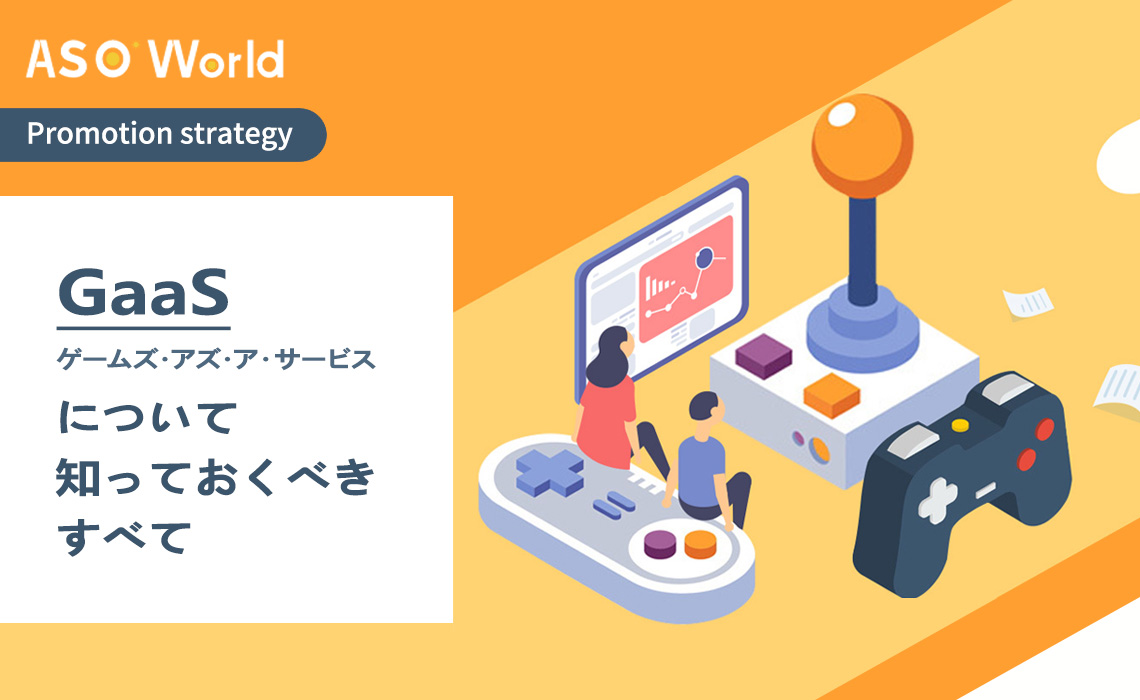 ゲームマーケティング戦略：Games as a Service（GaaS）について知っておくべきすべて
