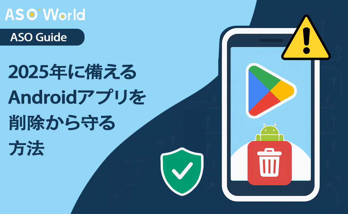 Google Playアプリの削除：2025年にAndroidアプリを保護する方法