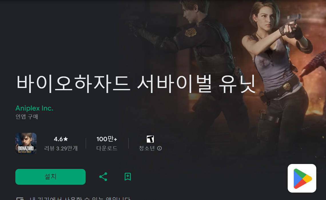 구글 플레이 레지던트 이블 서바이벌 유닛