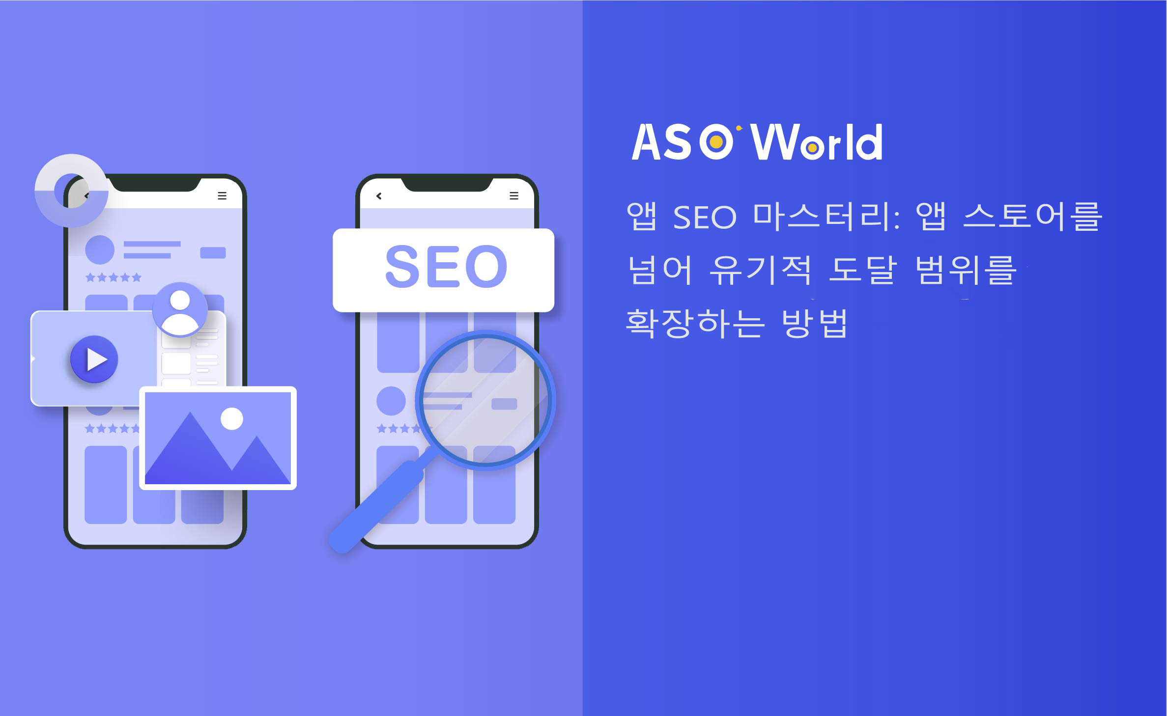App SEO Mastery: 아직 앱 스토어나 구글 플레이에 나오기 전에 사용자들이 앱을 어떻게 찾는지 궁금한 적이 있으신가요? 스포일러: 그건 마술이 아니라 SEO입니다. <span style=