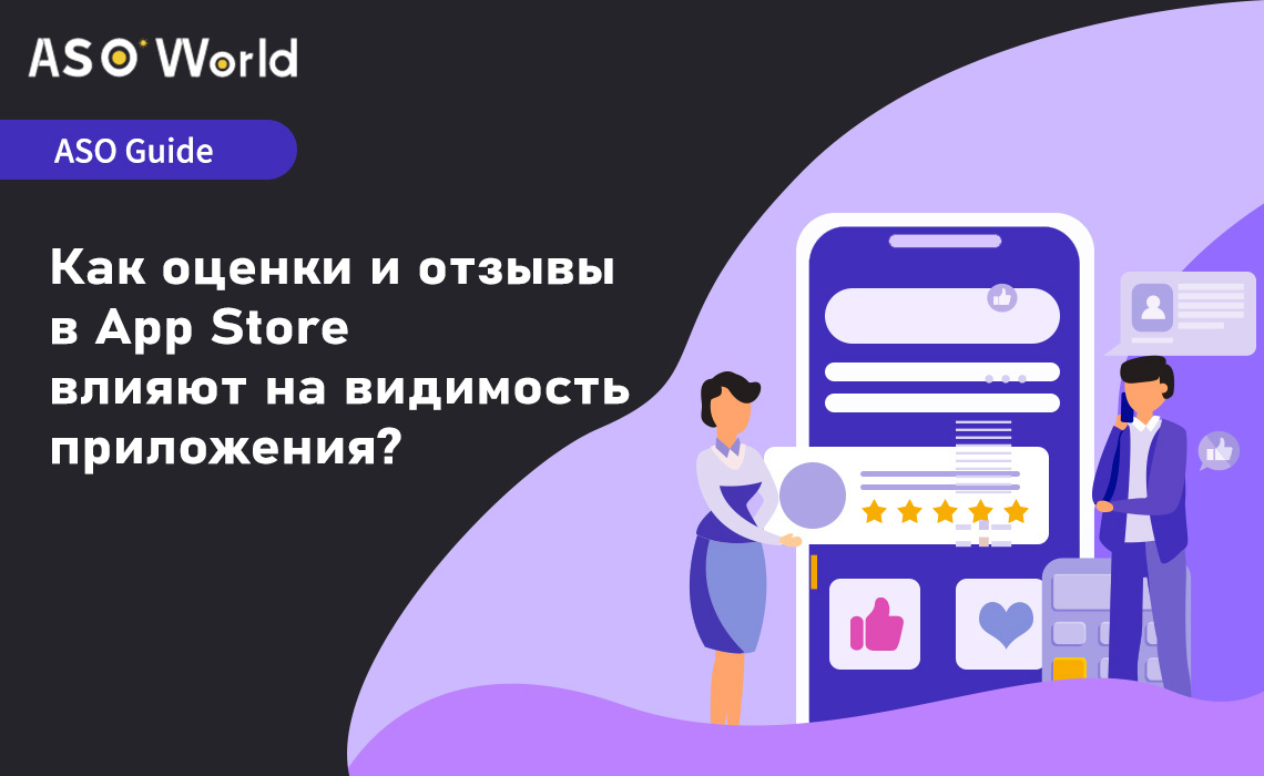 Руководство по ASO для начинающих: Как оценки и отзывы в магазине приложений влияют на видимость приложения?
