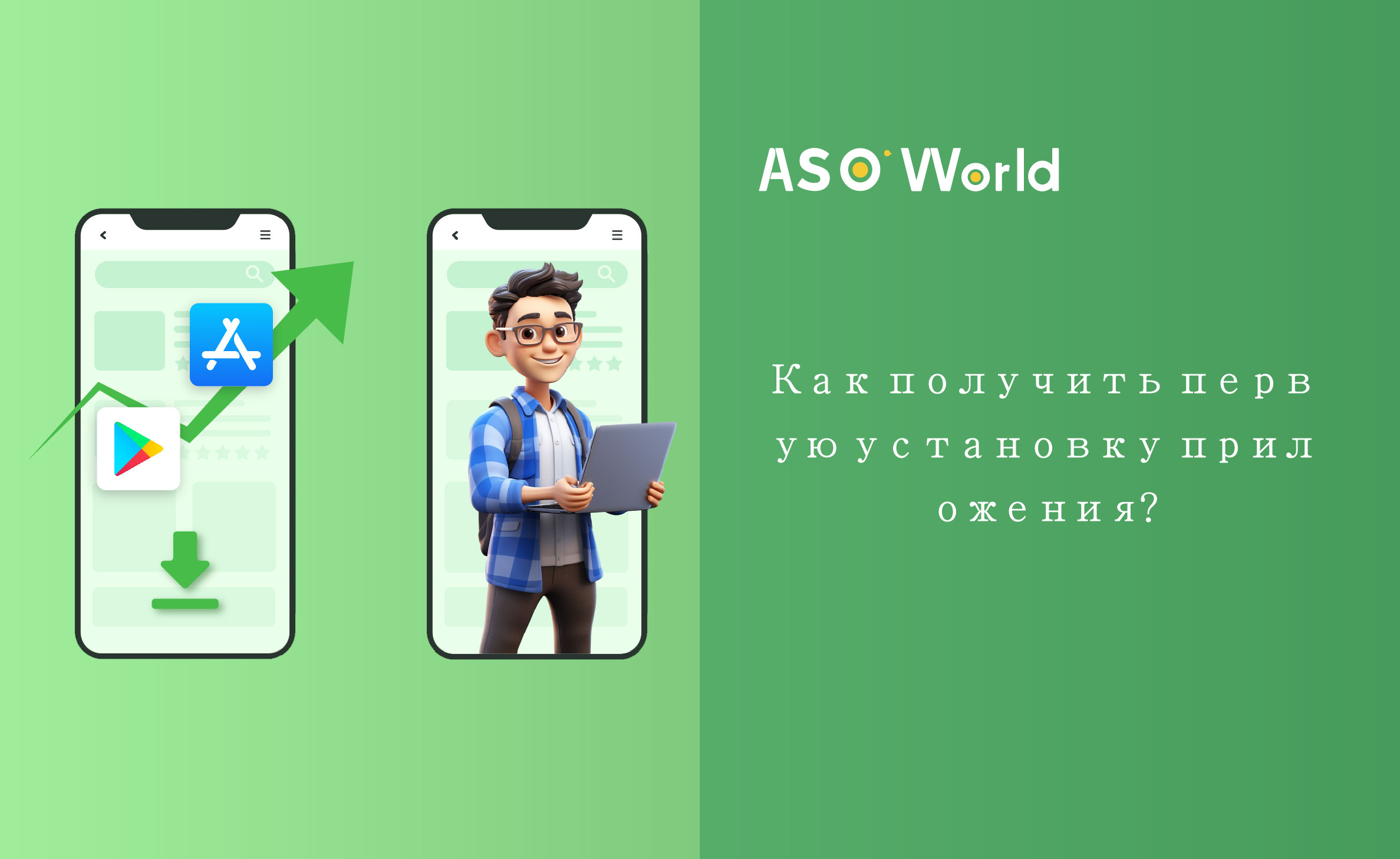 Как получить первые установки приложений в App Store и Google Play？