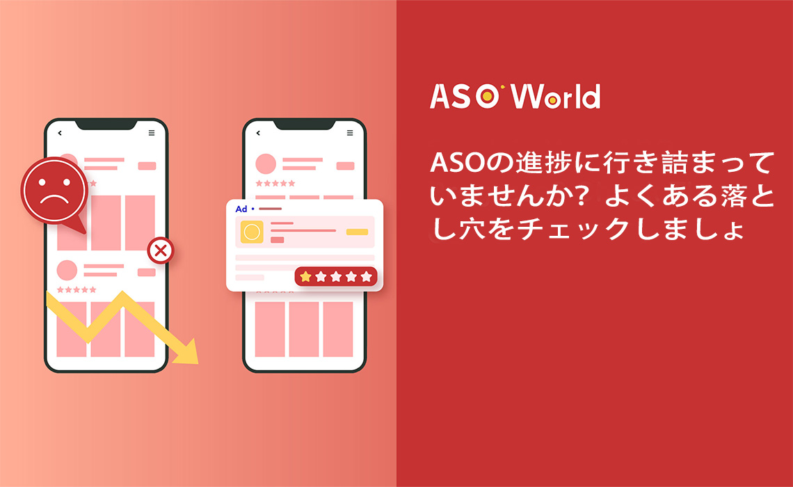 ASOの進捗に行き詰まっていますか？よくある落とし穴を確認しましょう