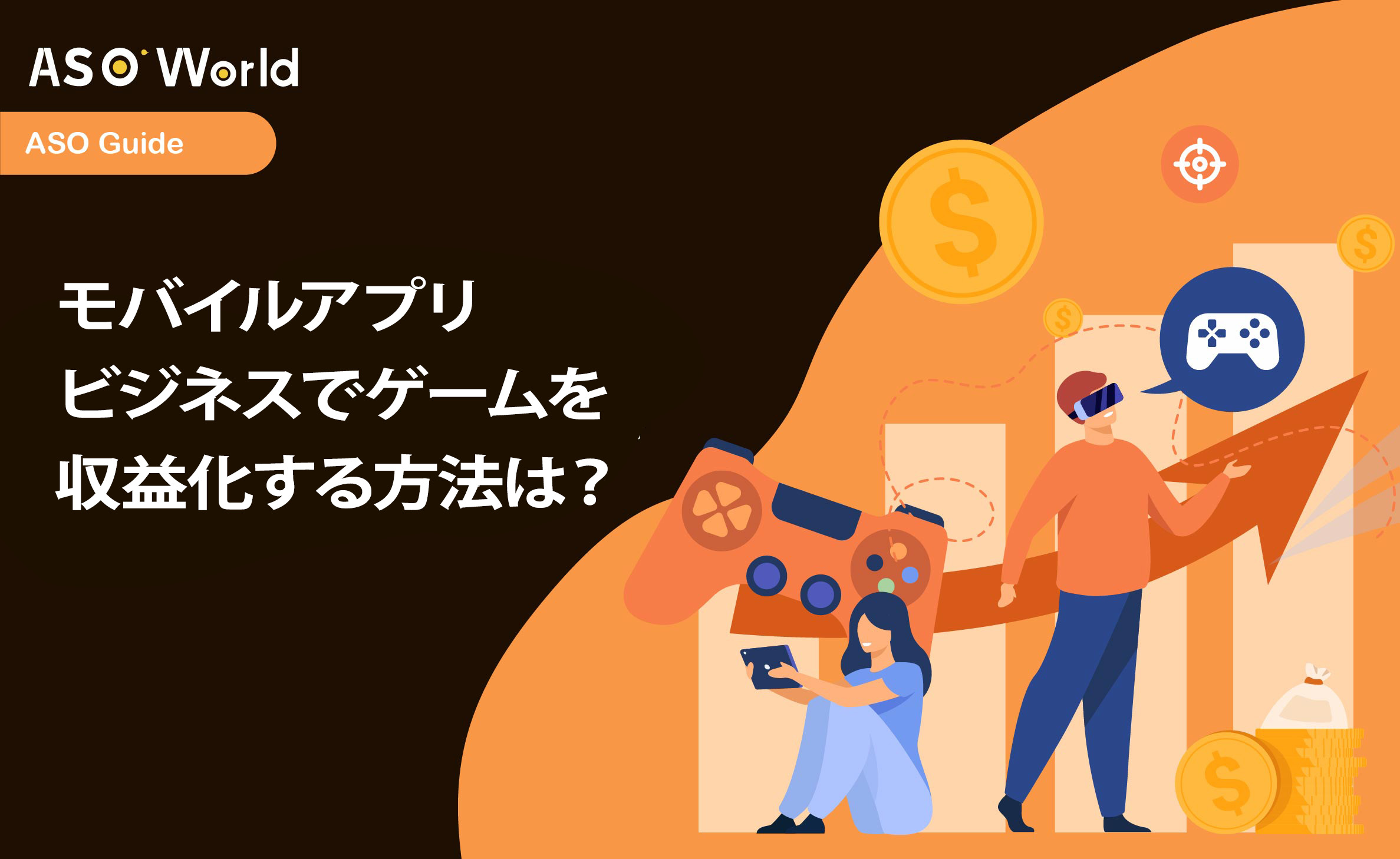 モバイルアプリビジネスでゲームをどうやって収益化するのか?