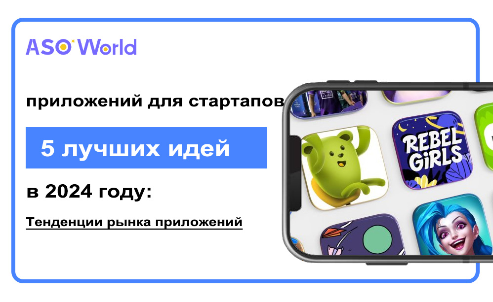 5 лучших идей для стартапов на 2024 год: прогнозы трендов на рынке приложений