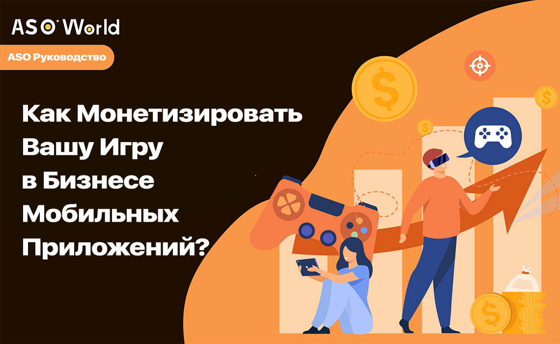 Монетизация мобильных игр