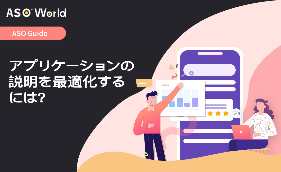 アプリの説明の効果を最大化する方法