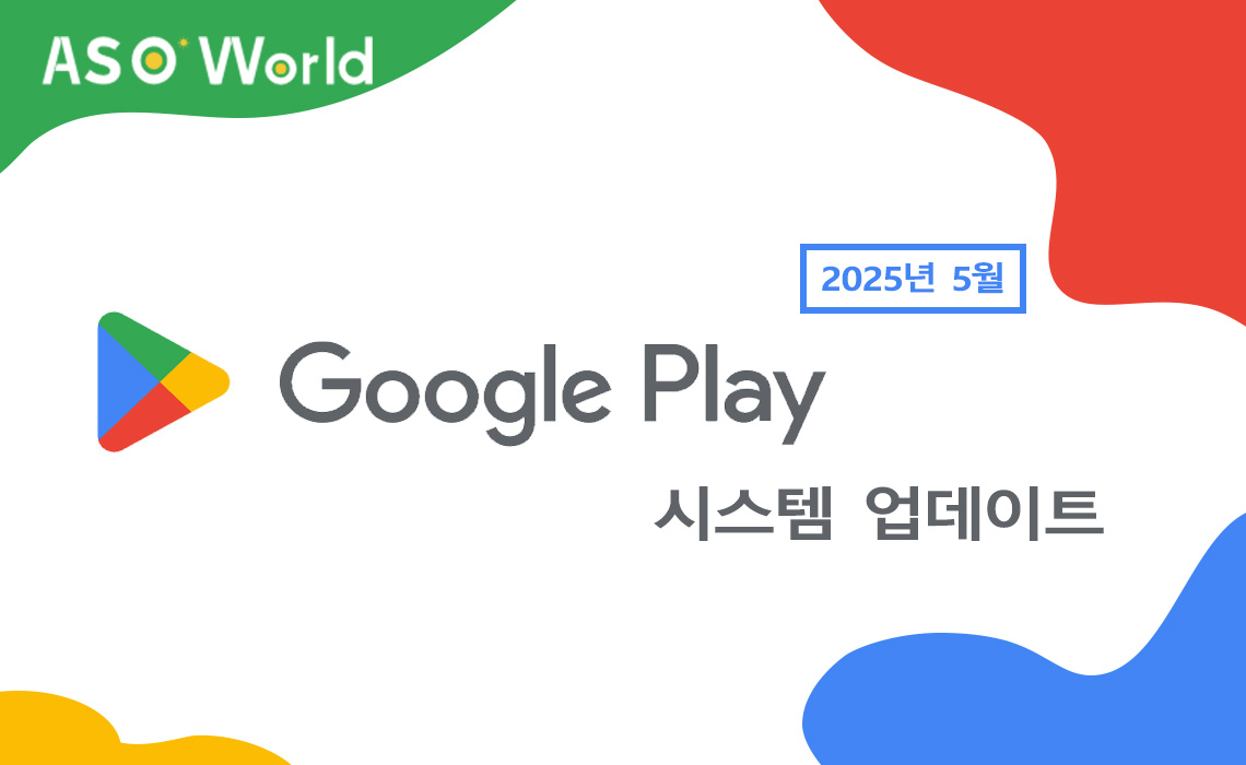 Google Play 시스템 업데이트 2025년 5월