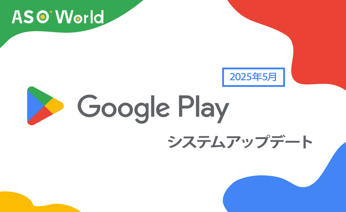 Google Play システムアップデート（2025年5月）