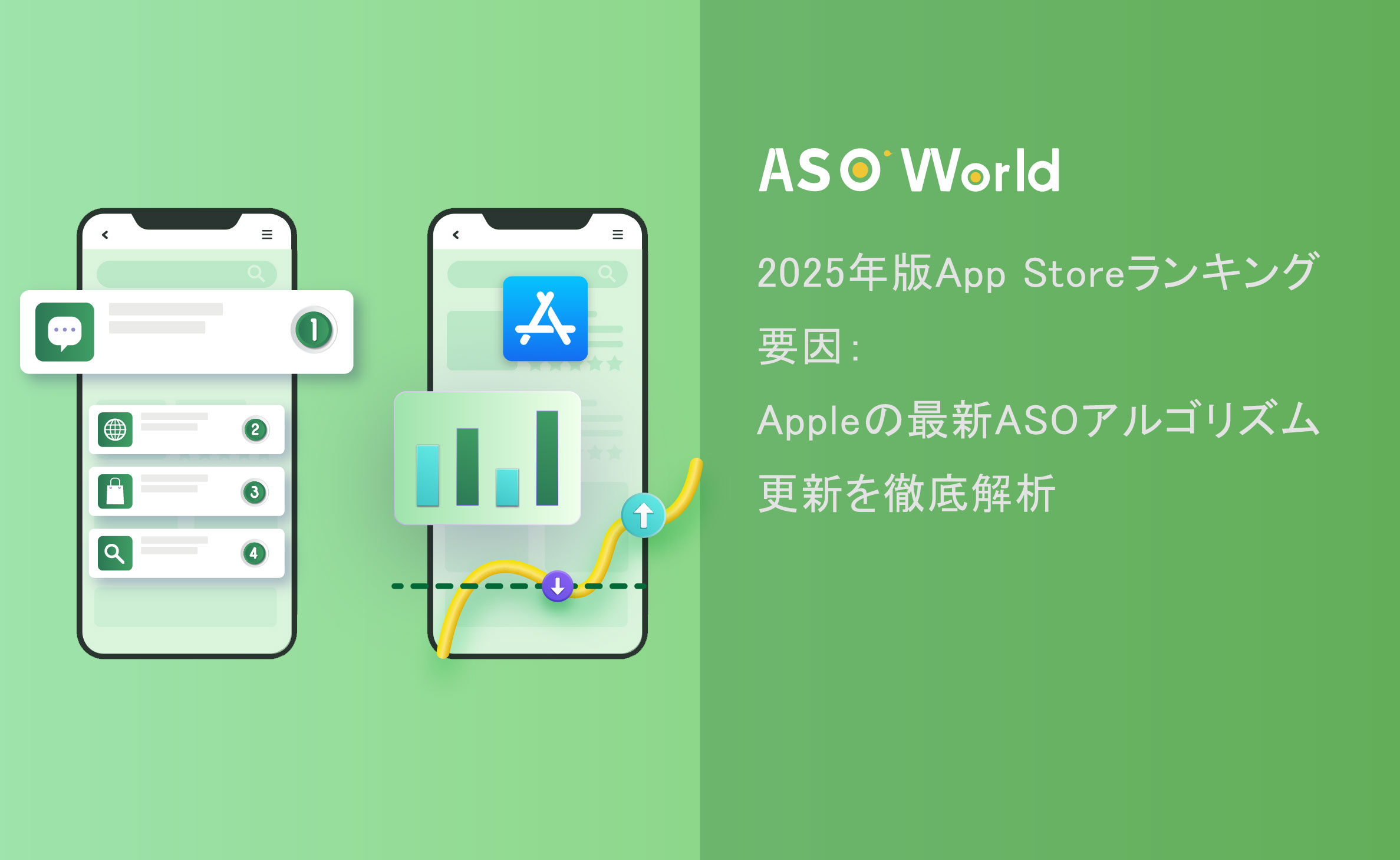 2025年のAppランキング要素：iOS App Storeアルゴリズムのアップデートで期待されること