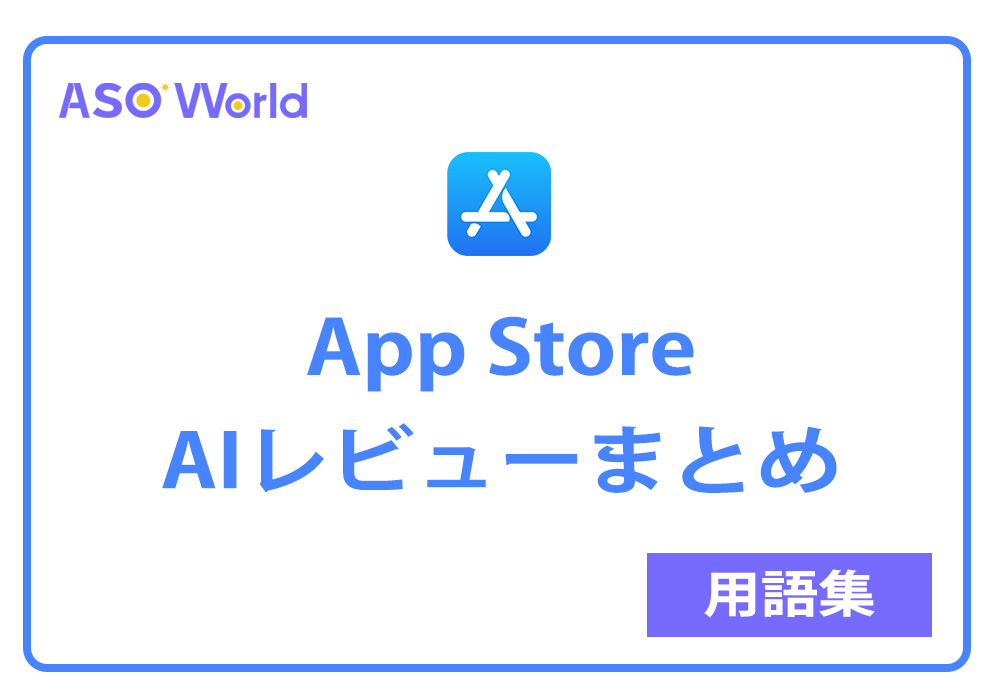 App Store AIレビューまとめ