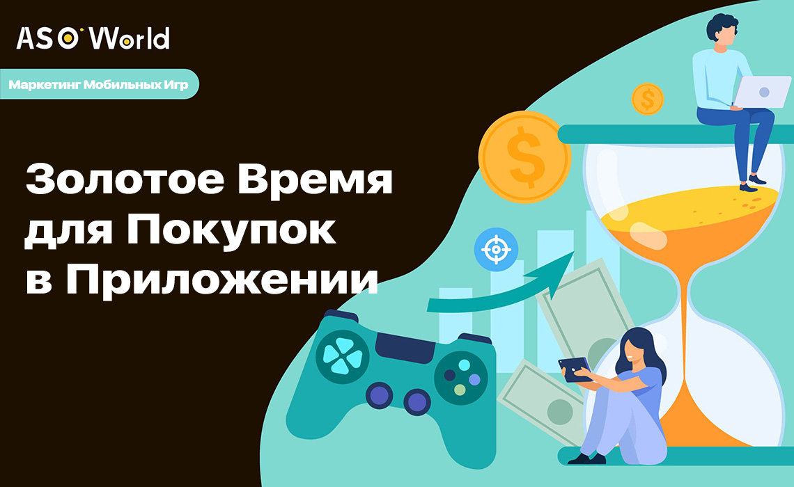 Золотое время внутриигровых покупок