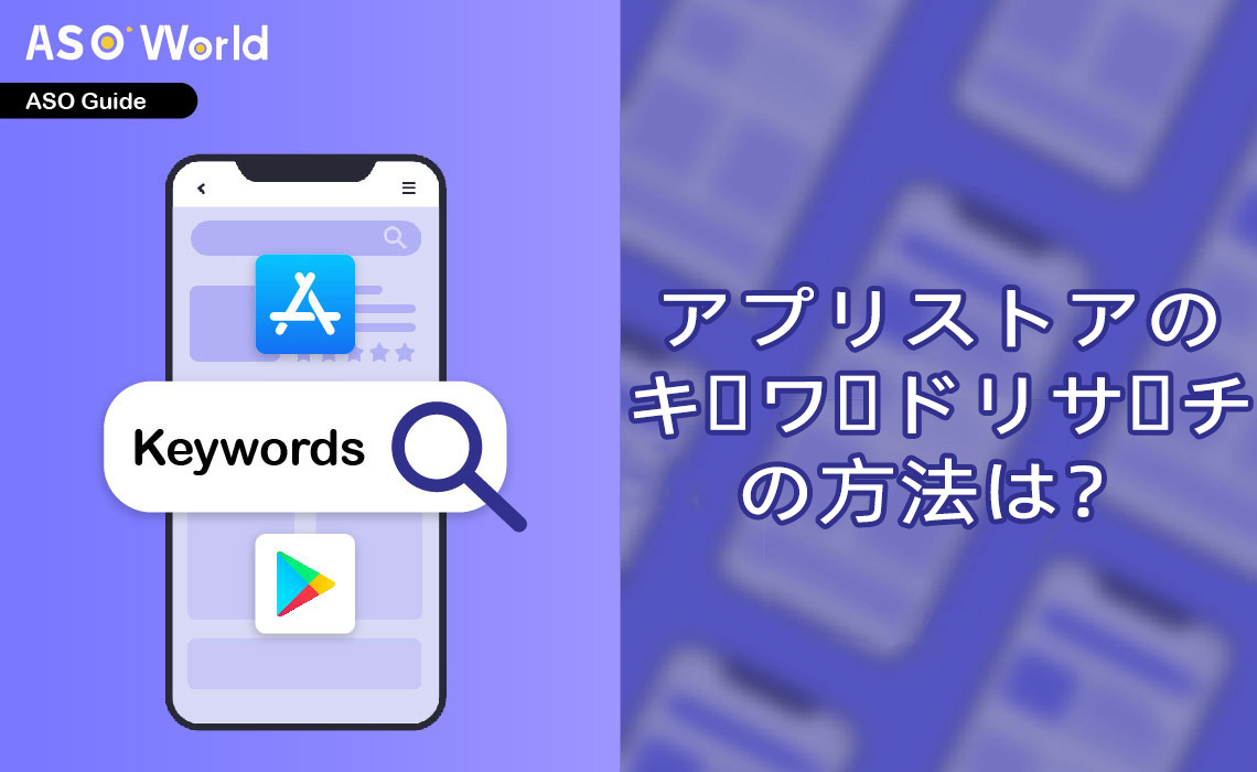 キーワード調査