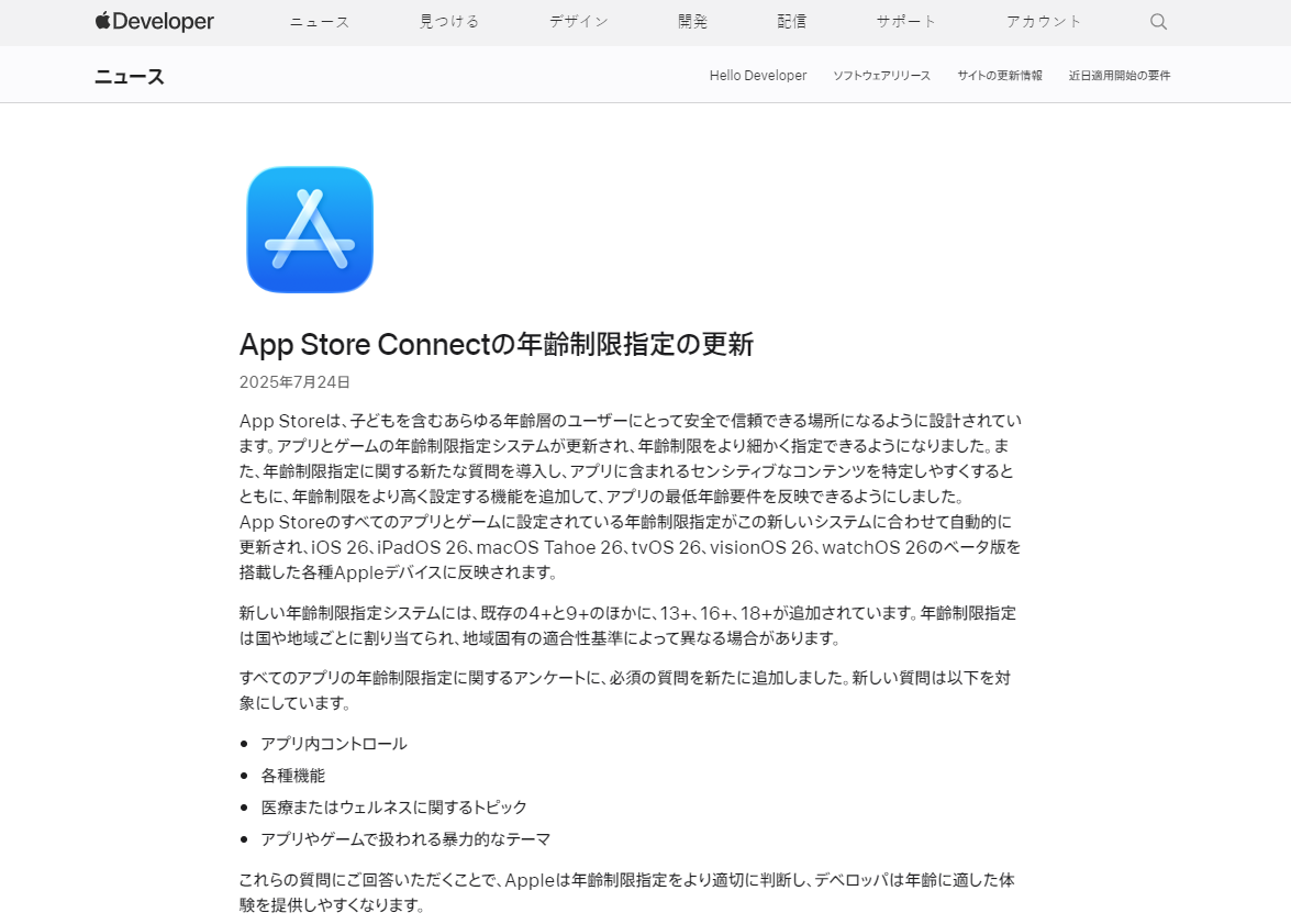 App Store Connectの年齢制限指定の更新