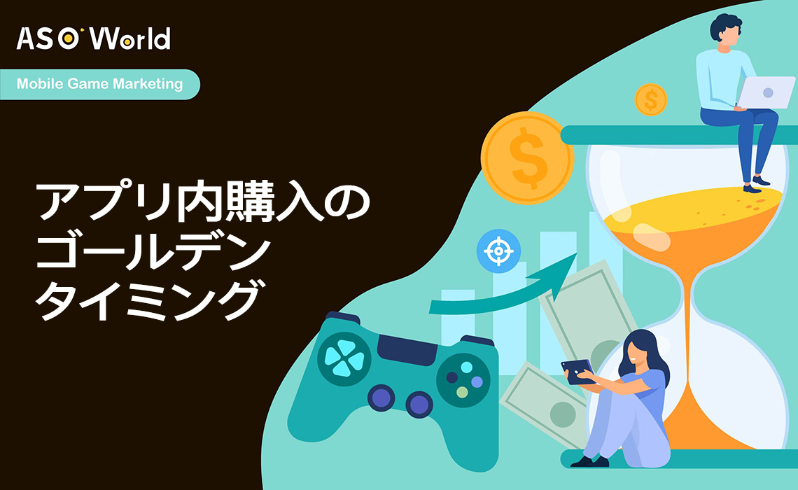 インアプリ購入のゴールデンタイミング