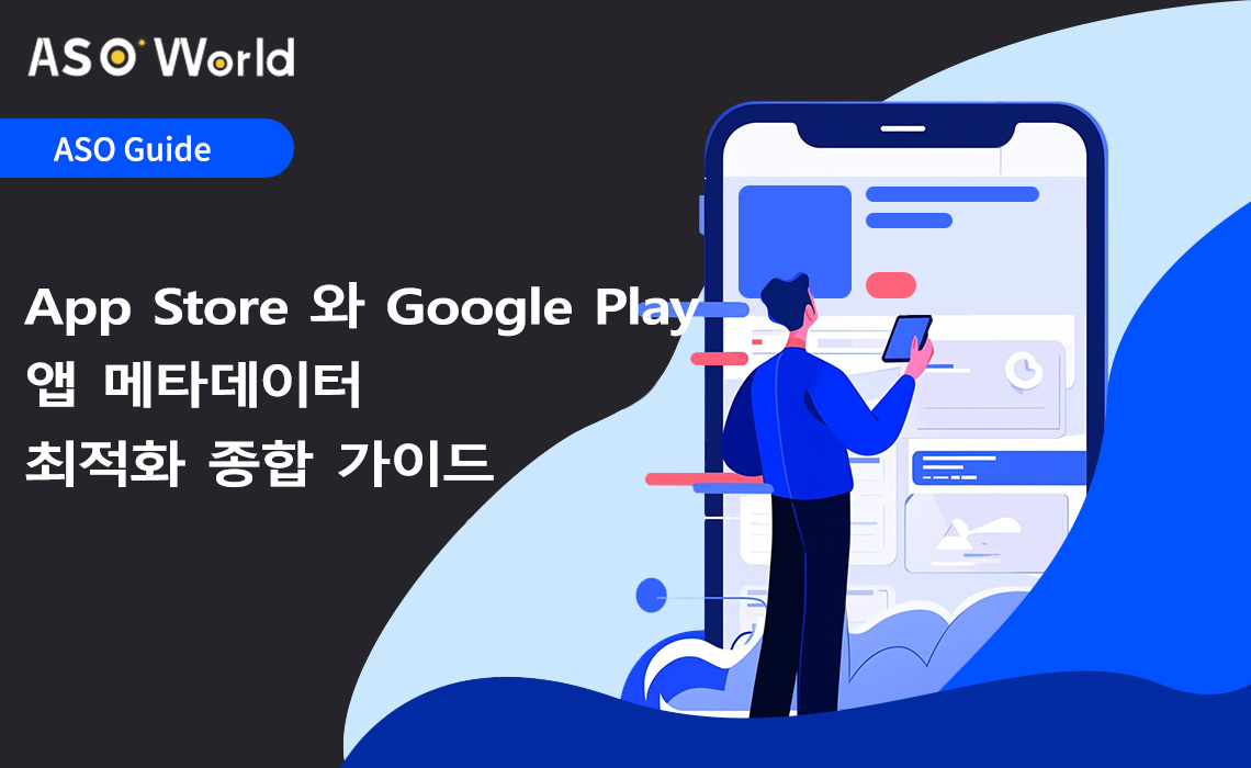 앱 메타데이터