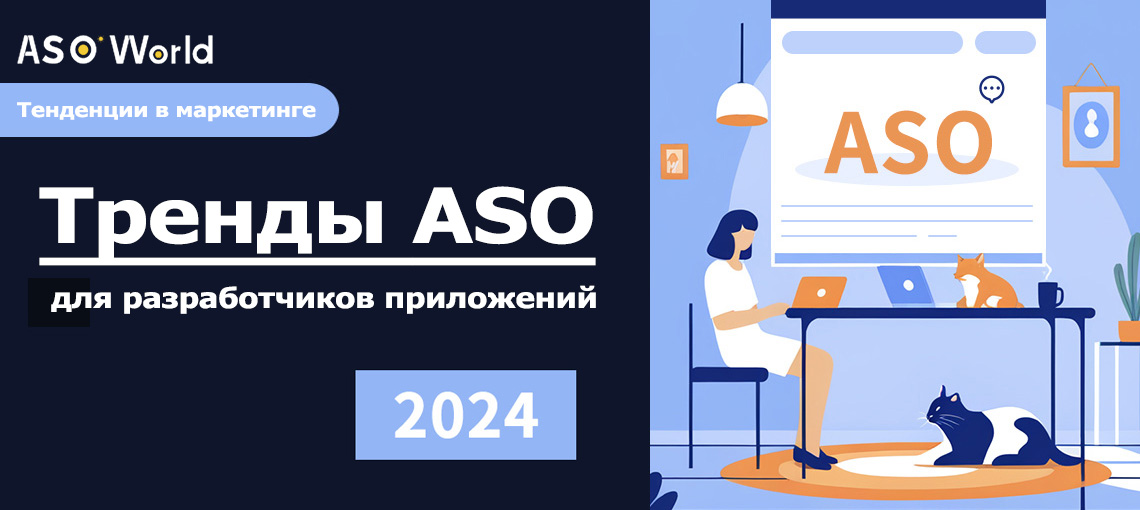2024 Тенденции ASO для разработчиков приложений