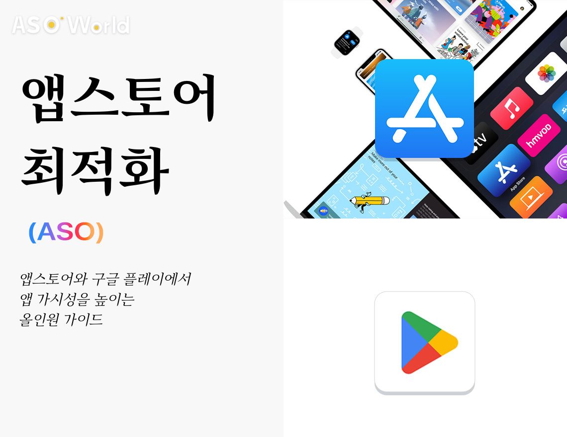 앱 스토어 최적화: 앱 스토어 및 구글 플레이에서 앱 가시성을 높이는 종합 가이드