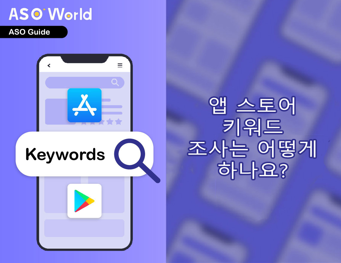 키워드 연구 및 키워드 최적화로 앱 스토어 검색 트래픽을 늘리는 방법은 무엇입니까?