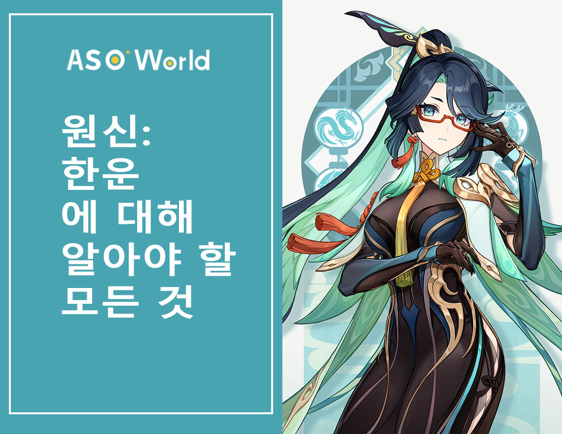 원신: 한운 에 대해 알아야 할 모든 것
