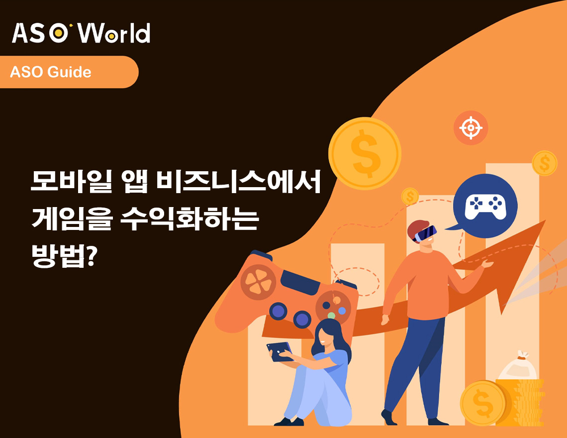 모바일 앱 비즈니스에서 게임을 수익화하는 방법?