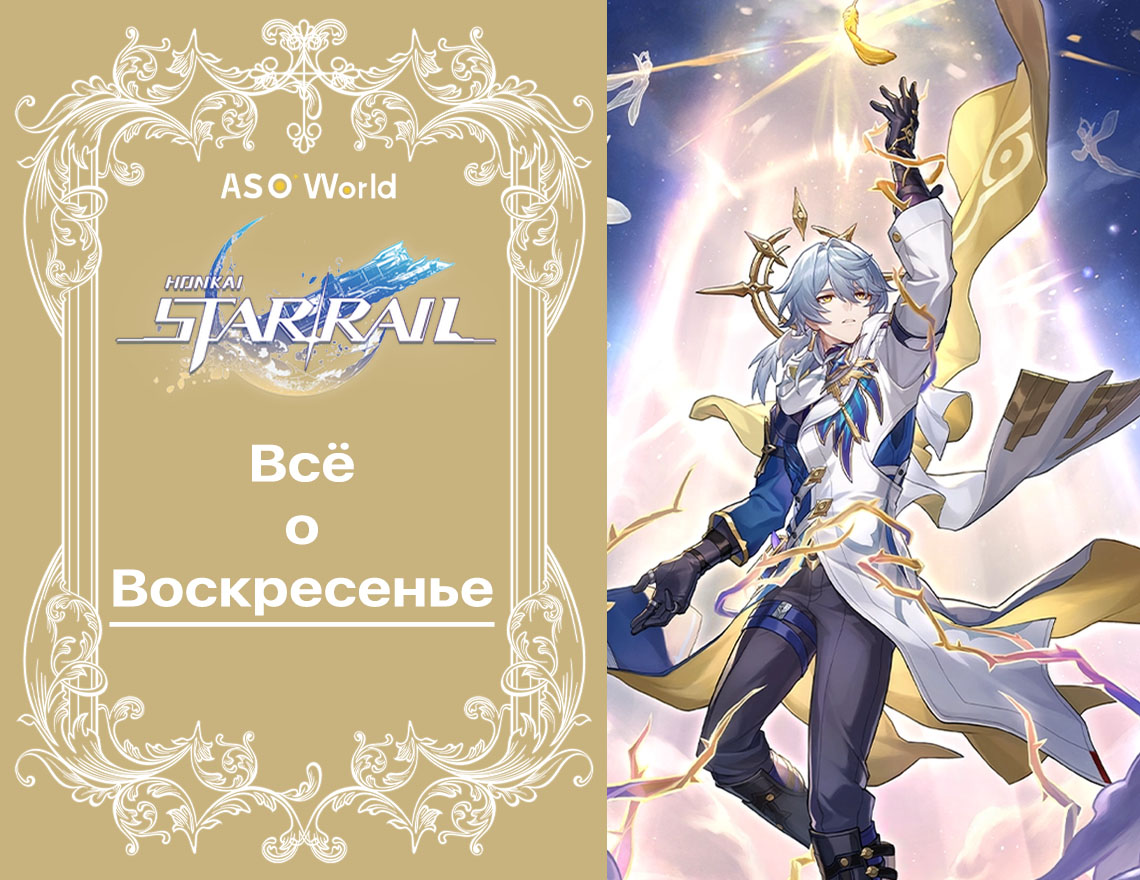 Honkai Star Rail: Всё о Воскресенье