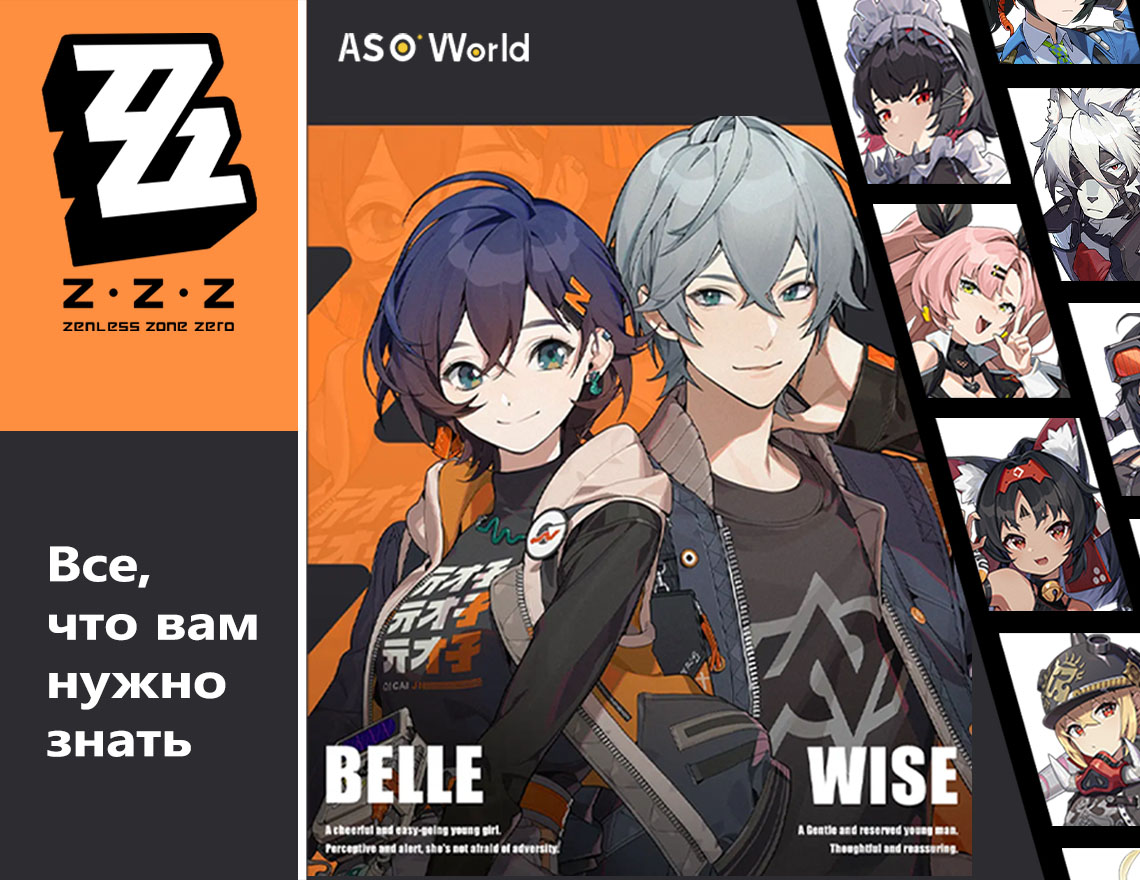 Zenless Zone Zero: ВСЁ, ЧТО НУЖНО ЗНАТЬ