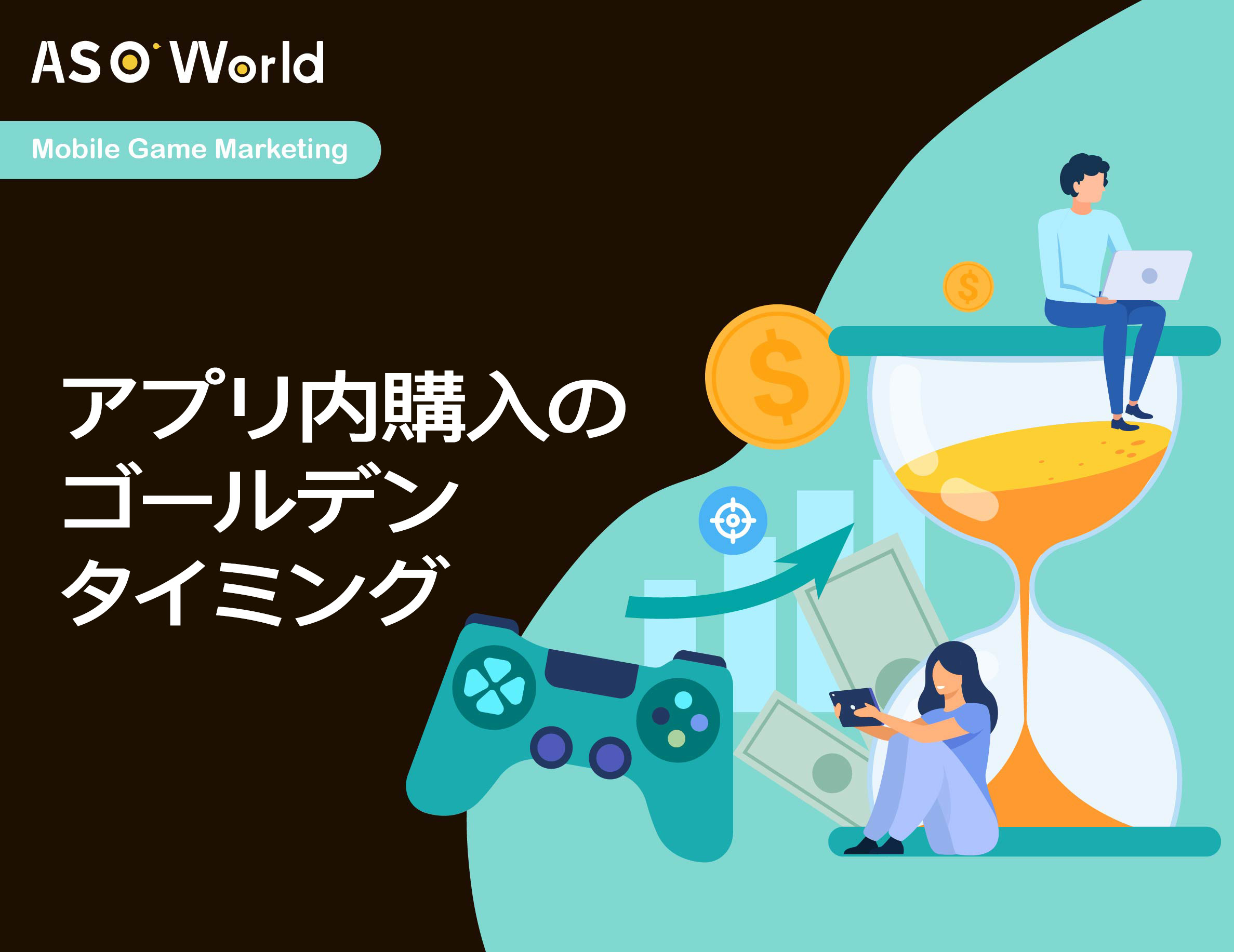 『モバイルゲーム市場洞察』アプリ内課金のゴールデンタイミング