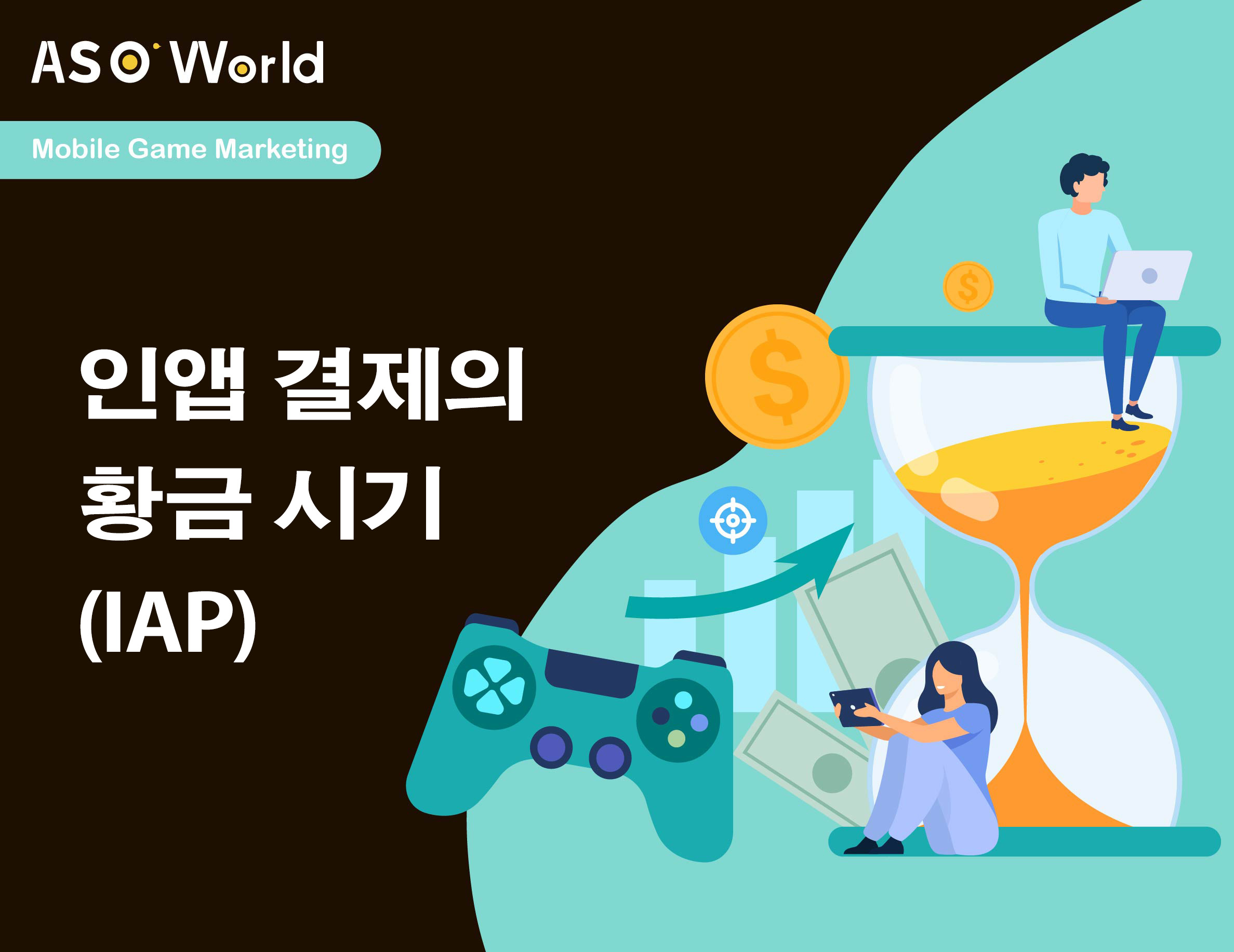 모바일 게임 시장 인사이트: 인앱 구매의 황금 타이밍