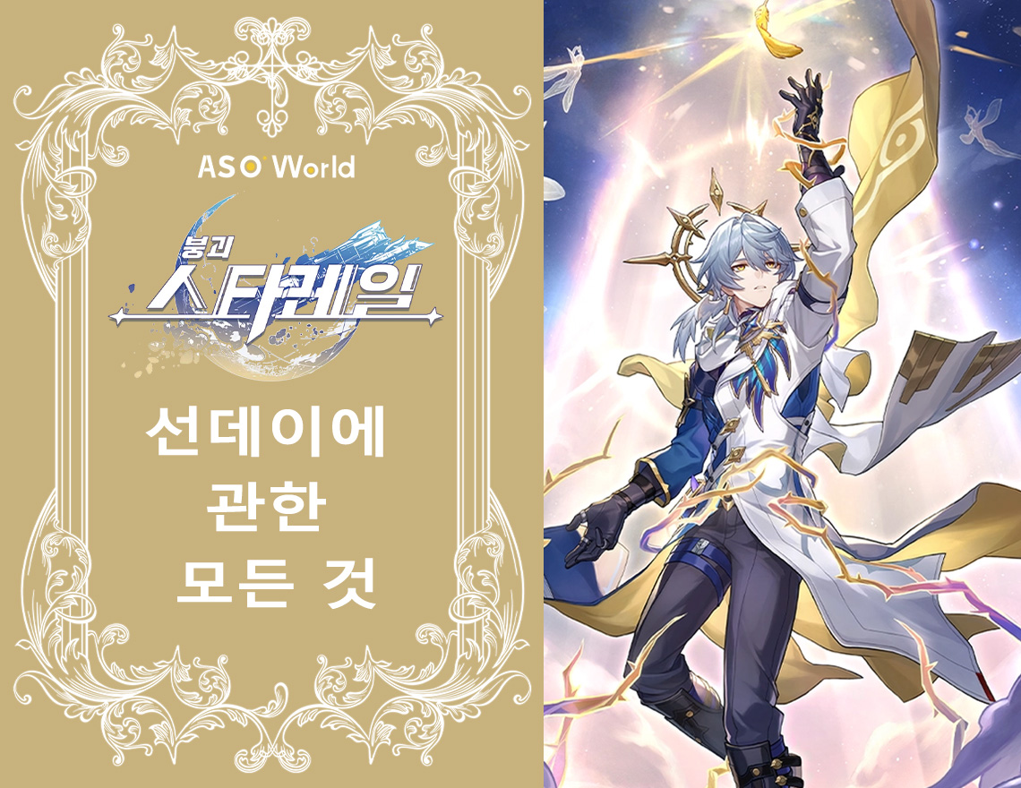 붕괴: 스타레일 - 선데이에 관한 모든 것
