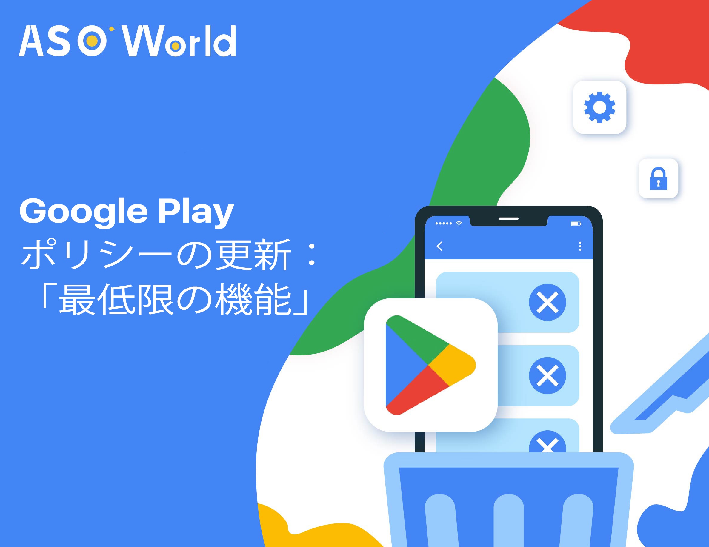 Google Play の「最低限の機能」ポリシー: 低品質アプリとは何か、そしてその対処方法