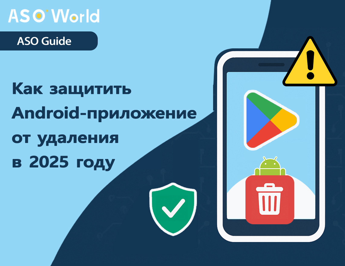 Удаление приложений в Google Play: Как защитить своё Android-приложение в 2025 году