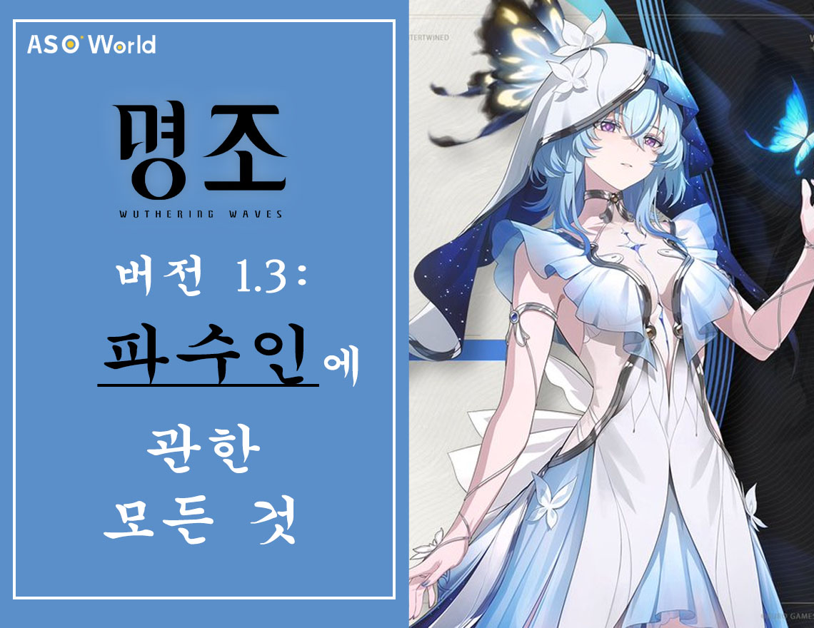 『명조: 워더링 웨이브』버전 1.3: 파수인에 관한 모든 것
