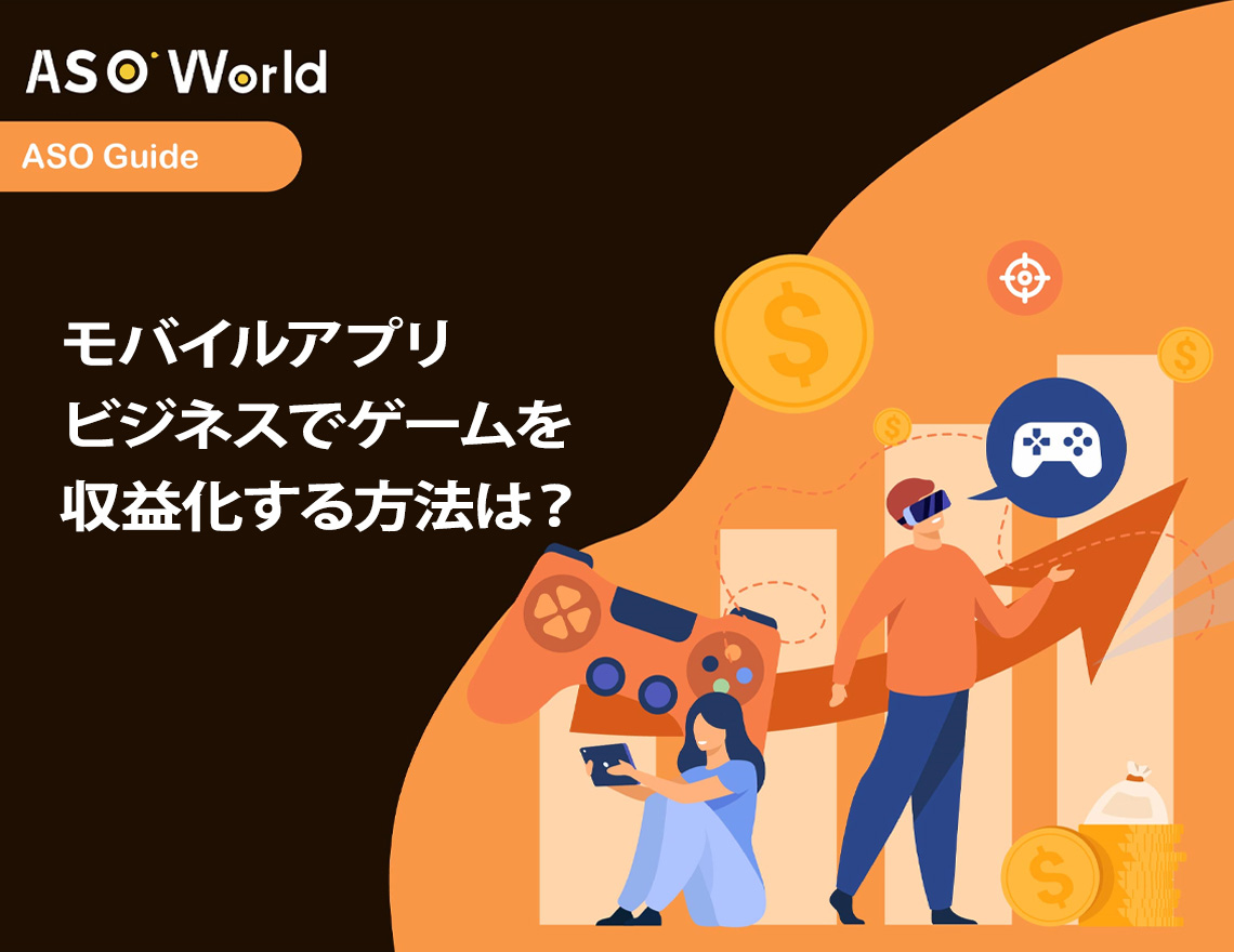 モバイルアプリビジネスでゲームをどうやって収益化するのか？