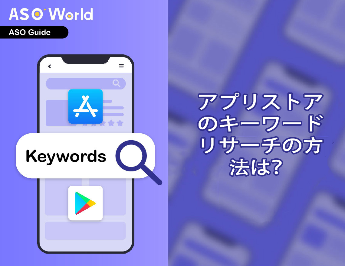 キーワード調査とキーワード最適化でApp Storeの検索トラフィックを増やす方法は?