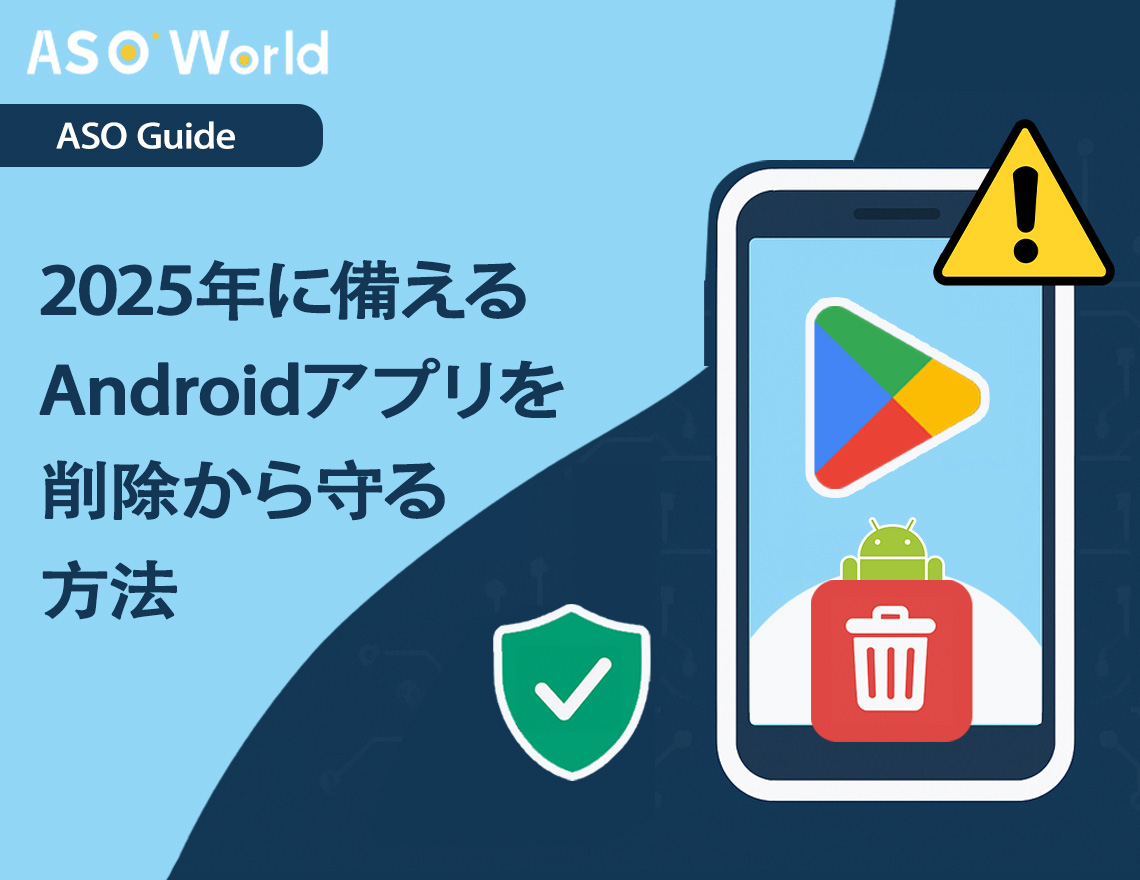 Google Playアプリ削除：2025年に自分のAndroidアプリを守る方法