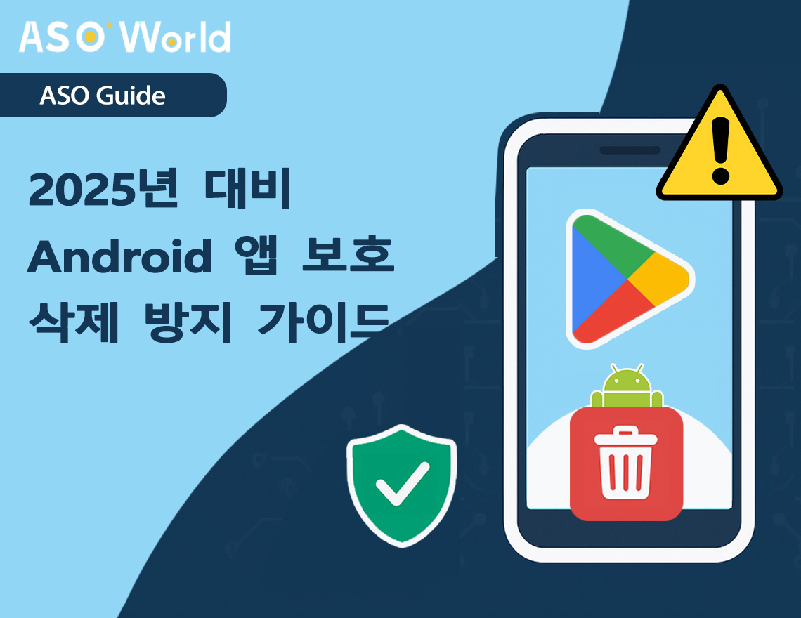 Google Play 앱 삭제: 2025년에 내 Android 앱을 지키는 방법