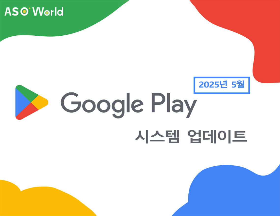 Google Play 시스템 업데이트 (2025년 5월): 안드로이드 개발자를 위한 새로운 기능 및 ASO 전략