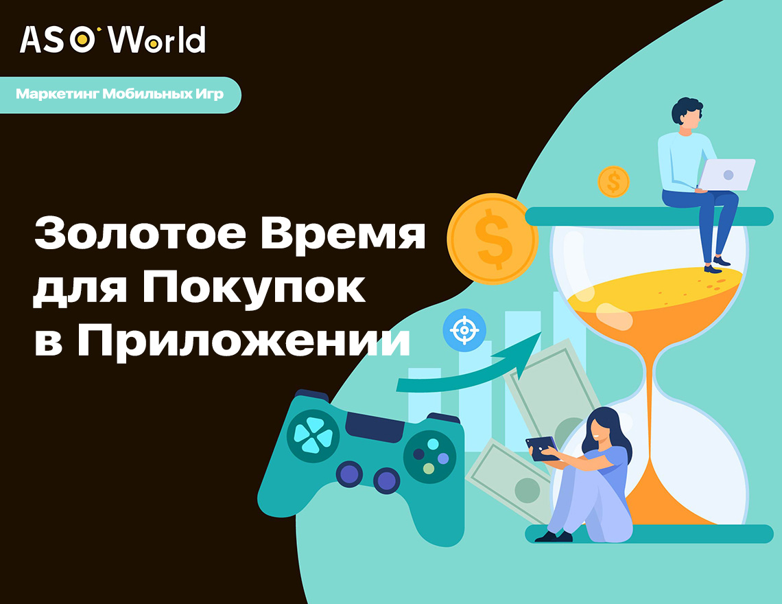 Анализ Рынка Мобильных Игр: Золотое Время для Покупок в Приложении